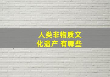 人类非物质文化遗产 有哪些